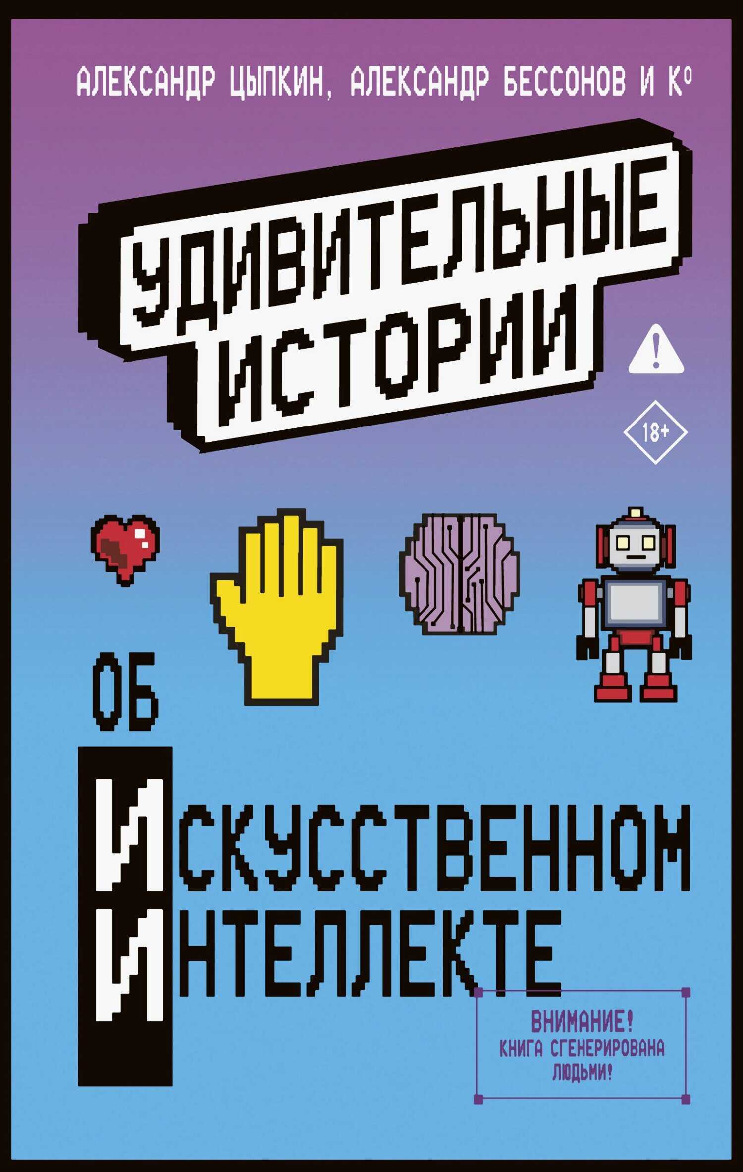 Онлайн книга - Удивительные истории об искусственном интеллекте - Александр Александрович Прокопович