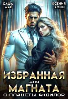 Онлайн книга - Избранная для магната с планеты Аксилор - Ксения Хоши