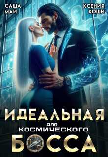 Онлайн книга - Идеальная для космического босса - Ксения Хоши