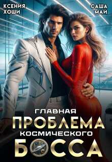 Онлайн книга - Главная проблема космического босса - Ксения Хоши