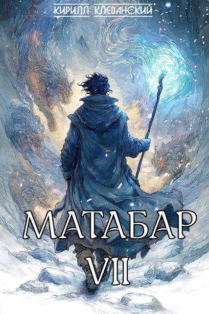 Онлайн книга - Матабар VII - Кирилл Сергеевич Клеванский