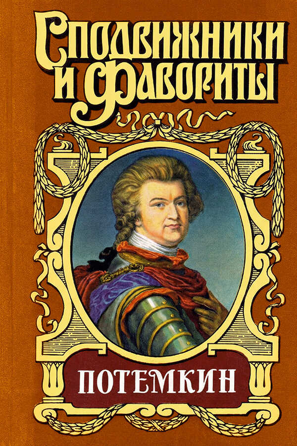 Онлайн книга - Потемкин на Дунае - Григорий Петрович Данилевский
