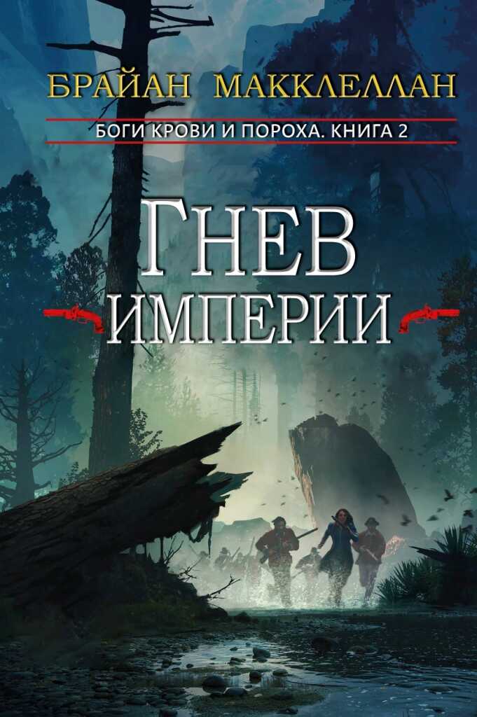 Онлайн книга - Гнев империи - Брайан Макклеллан