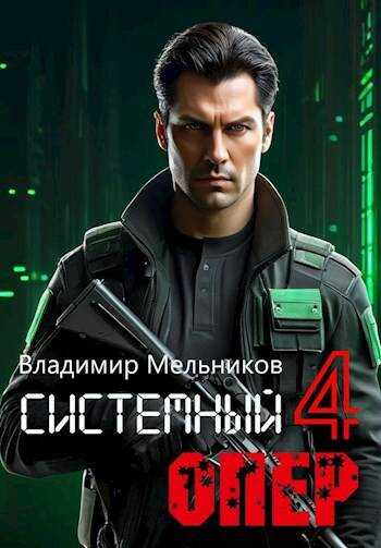 Онлайн книга - RealRPG. Системный опер-4 - Владимир Мельников