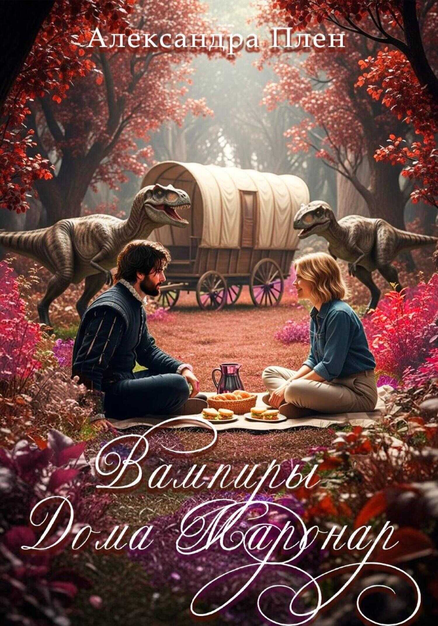 Онлайн книга - Вампиры Дома Маронар - Александра Плен