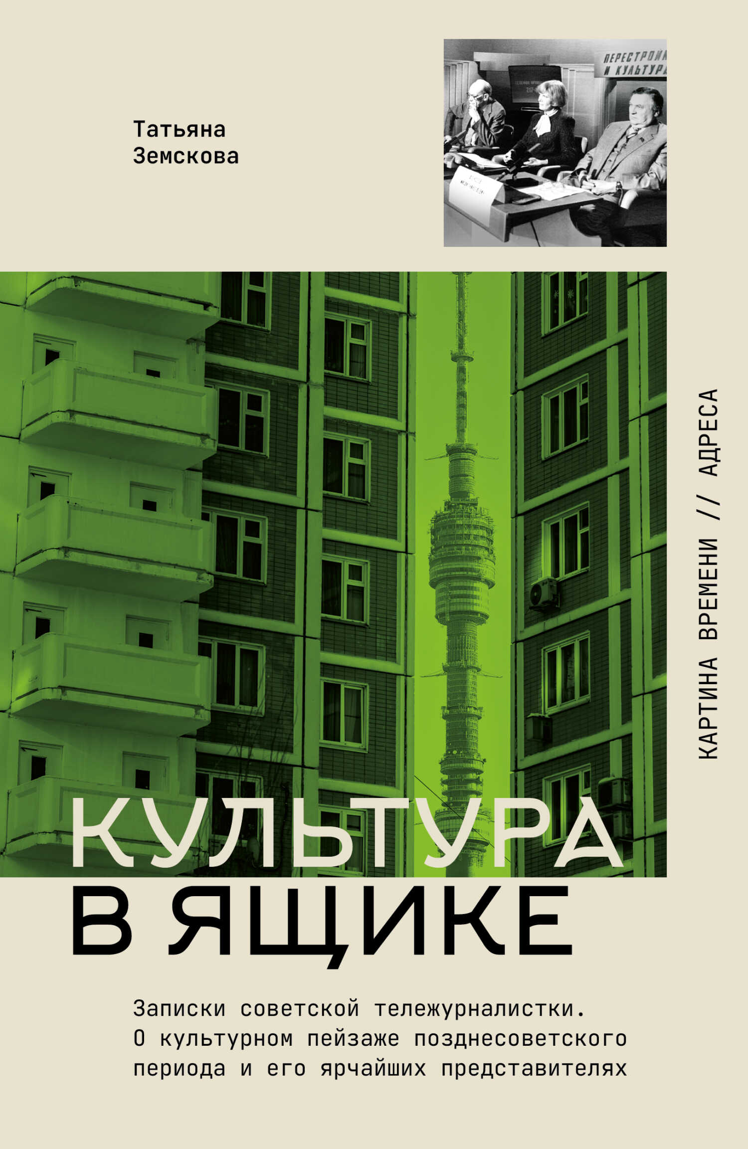 Онлайн книга - Культура в ящике. Записки советской тележурналистки - Татьяна Сергеевна Земскова