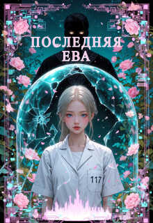 Онлайн книга - Последняя Ева - Сарра Джейн