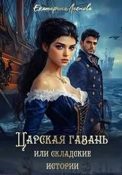 Онлайн книга - Царская гавань, или Складские истории - Екатерина Леснова
