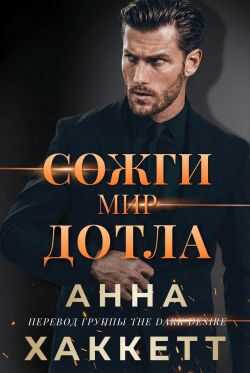 Онлайн книга - Сожги мир дотла - Анна Хаккетт