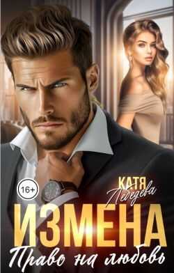 Онлайн книга - Измена. Право на любовь - Катя Лебедева