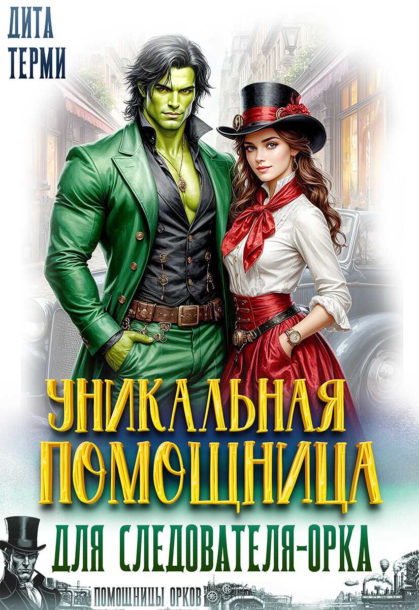 Онлайн книга - Уникальная помощница для следователя-орка - Дита Терми