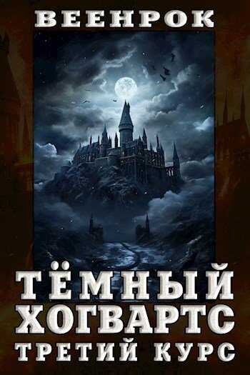 Онлайн книга - Тёмный Хогвартс. Третий курс - ВеенРок