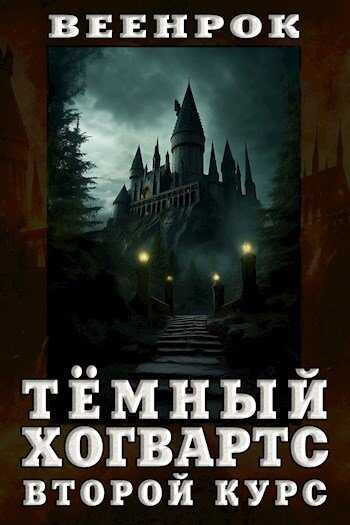 Онлайн книга - Тёмный Хогвартс. Второй курс - ВеенРок