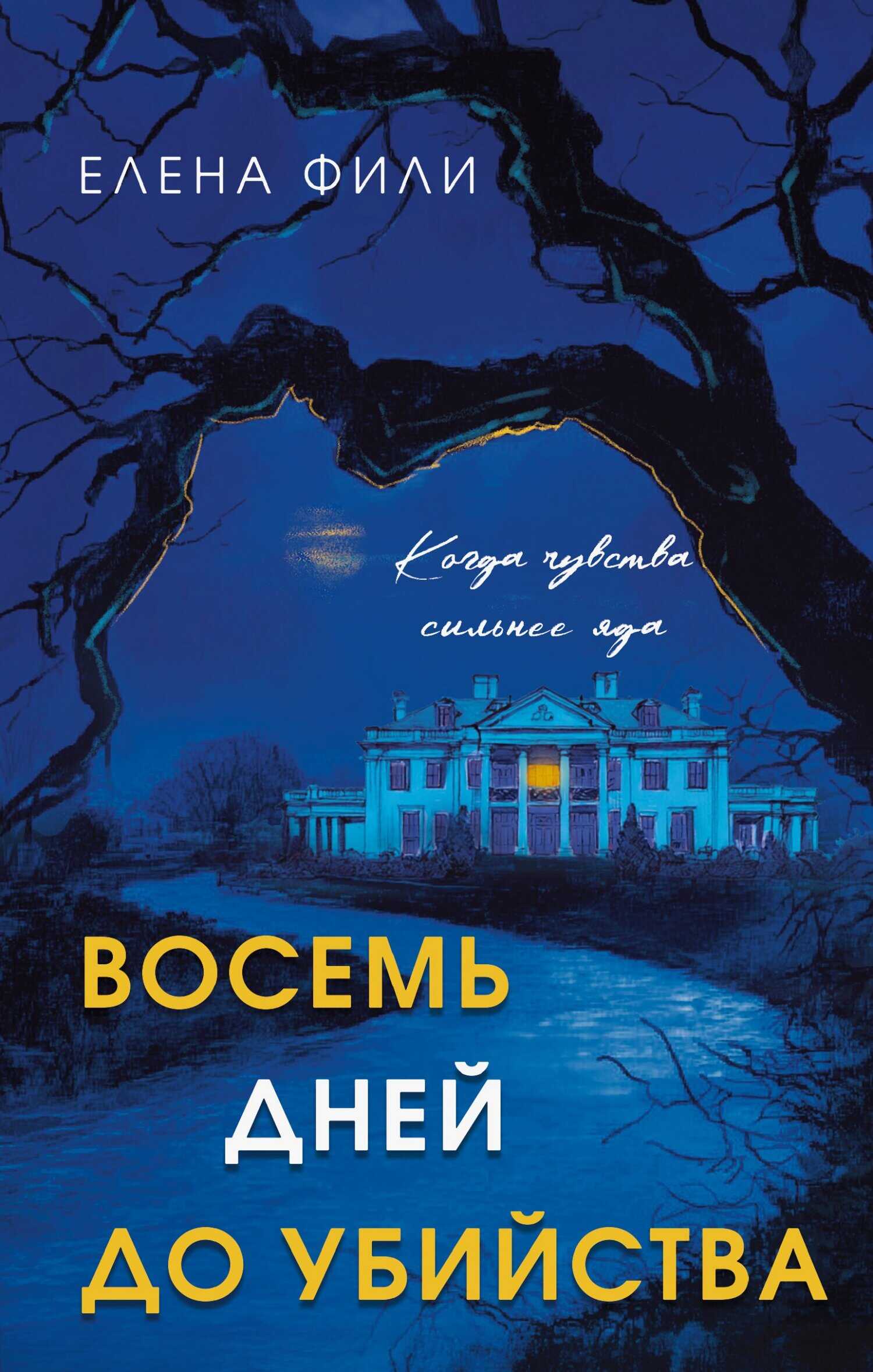 Онлайн книга - Восемь дней до убийства - Елена Фили