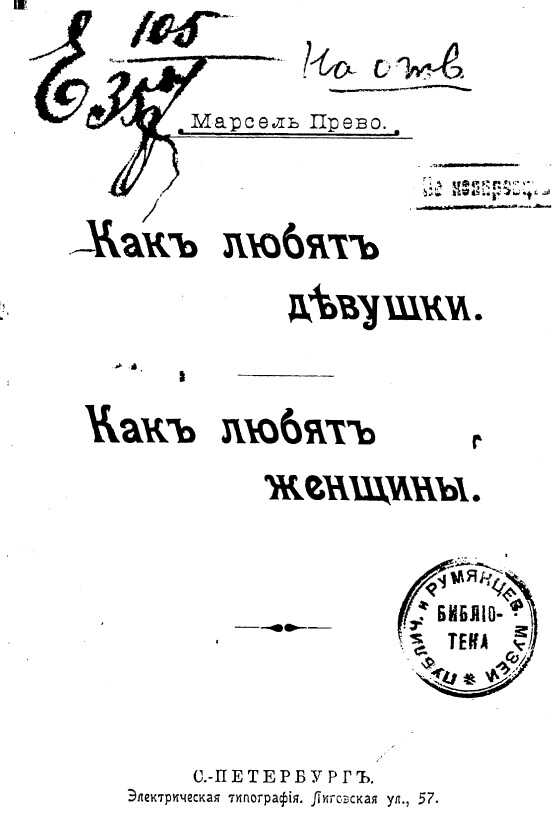 Онлайн книга - Как любят девушки. Как любят женщины - Марсель Прево