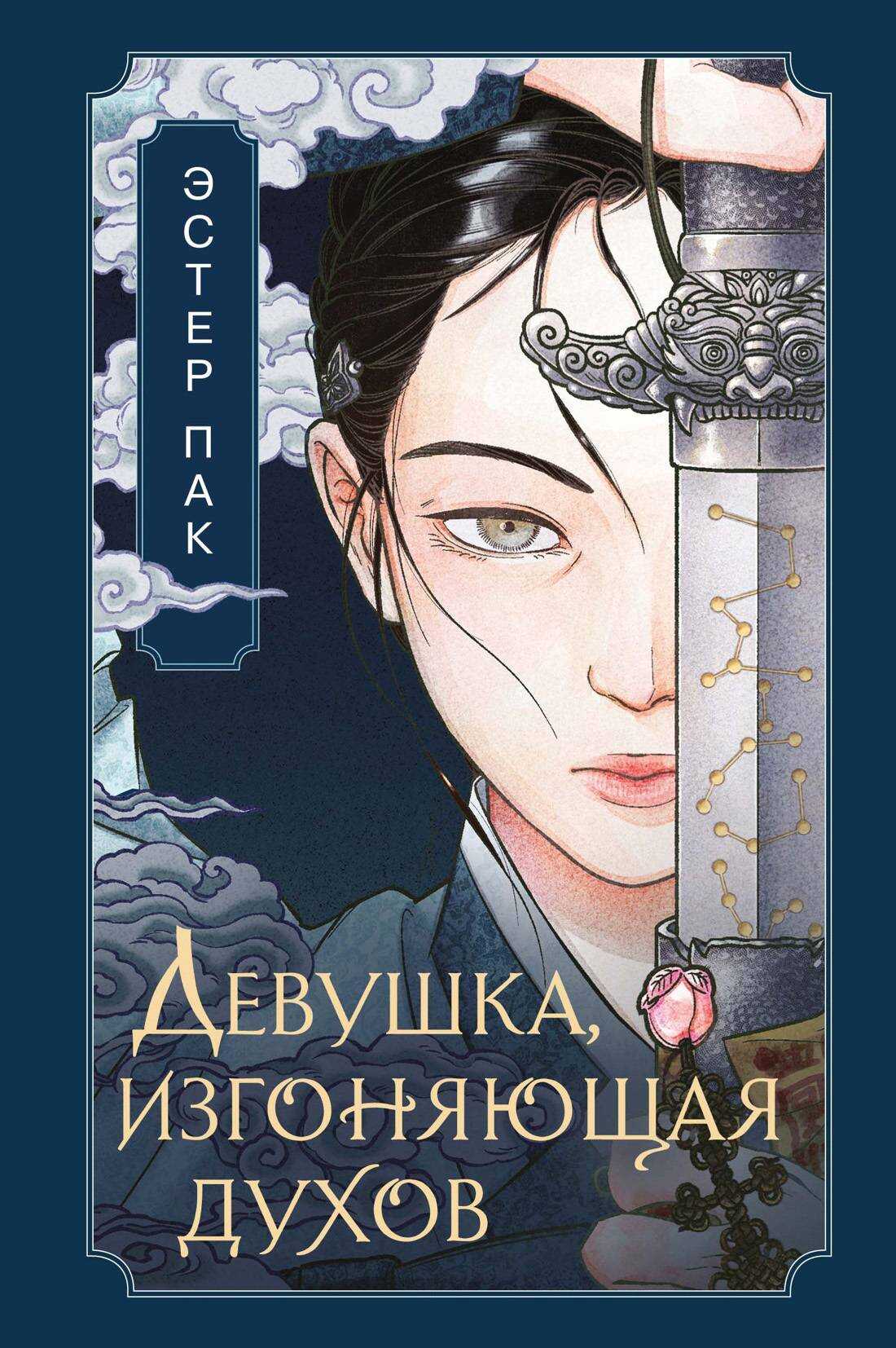 Онлайн книга - Девушка, изгоняющая духов - Эстер Пак