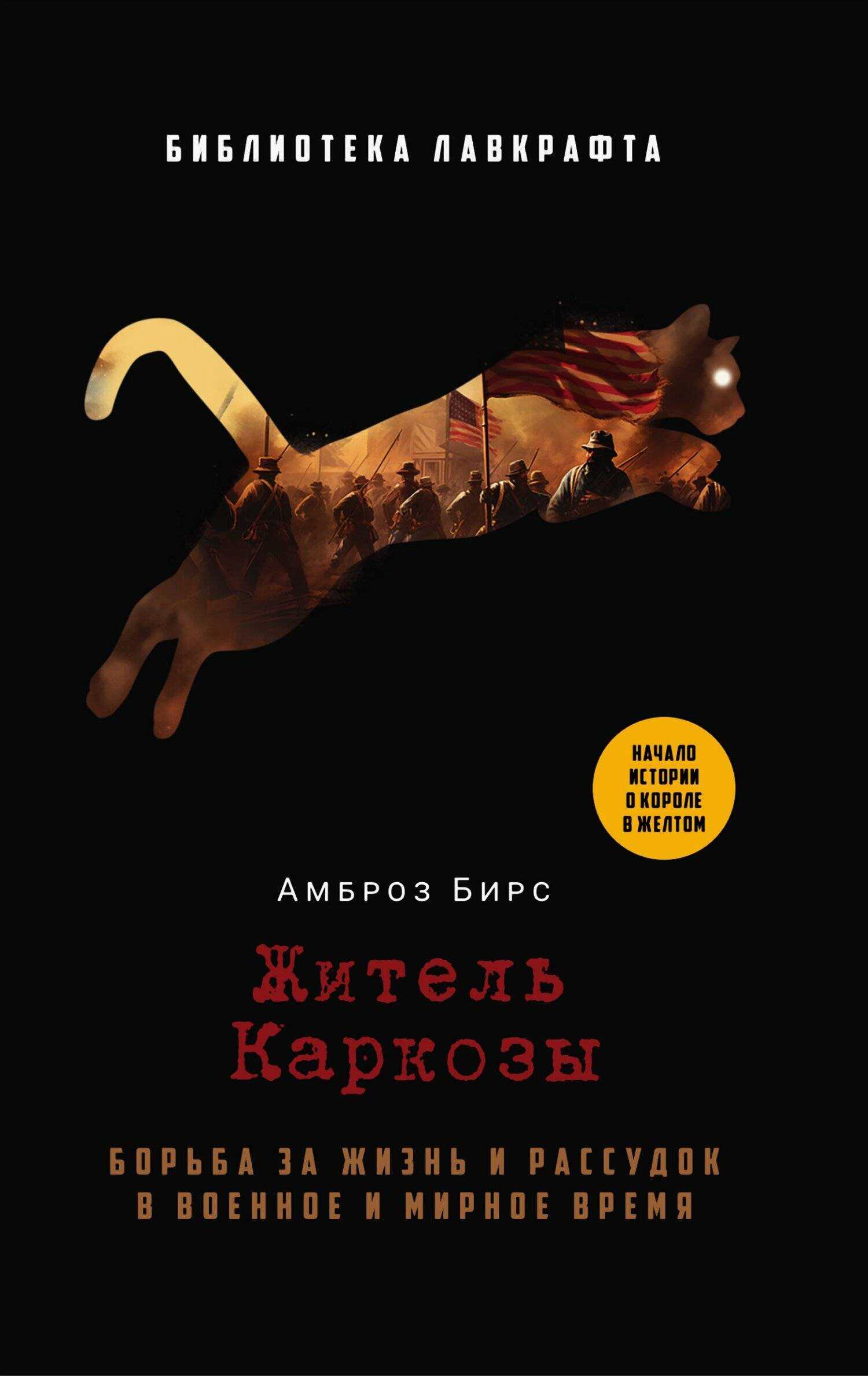Онлайн книга - Житель Каркозы - Амброз Гвиннет Бирс