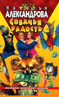 Онлайн книга - Собачья радость - Наталья Александрова