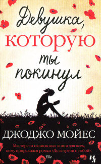 Онлайн книга - Девушка, которую ты покинул - Джоджо Мойес