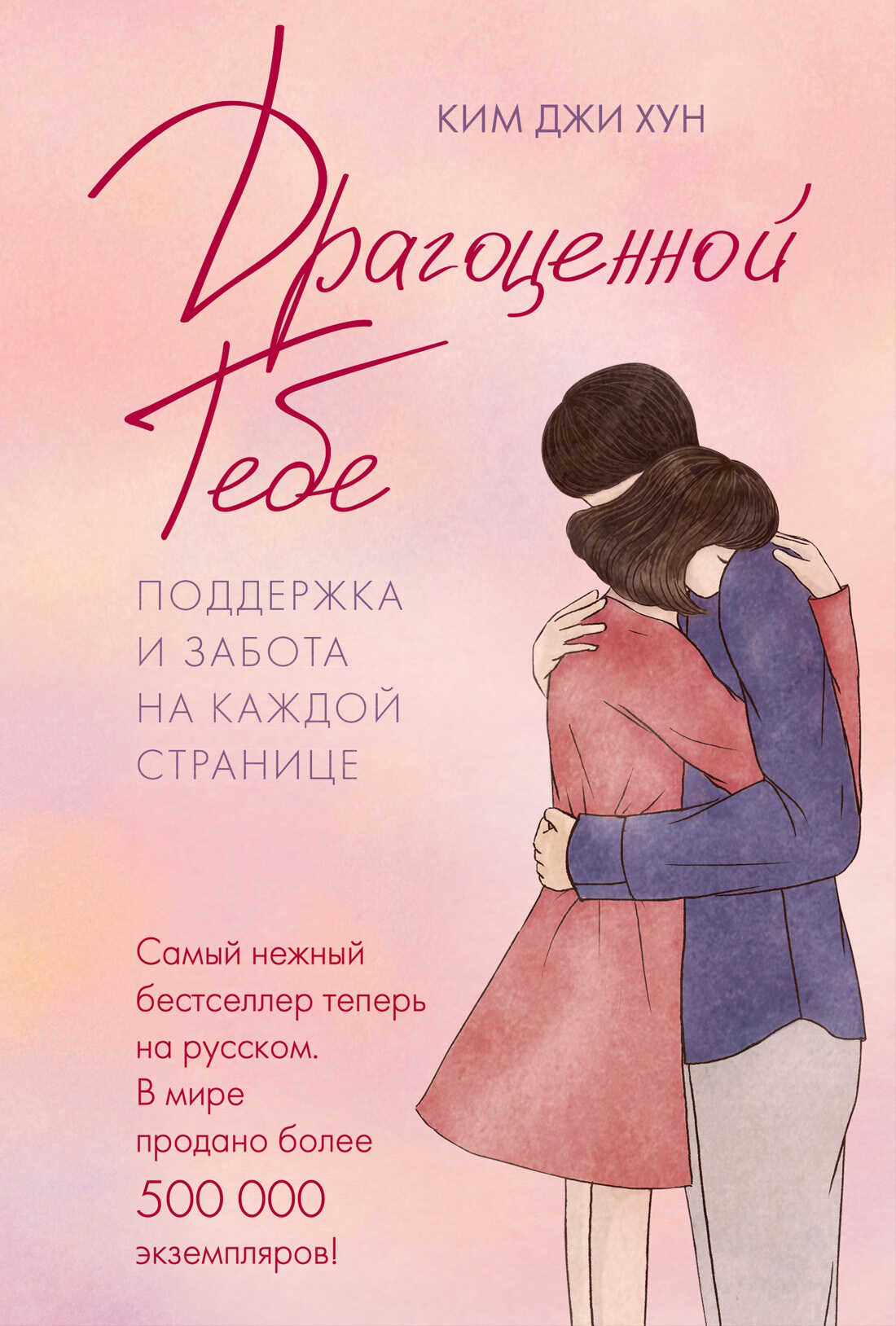 Онлайн книга - Драгоценной тебе. Поддержка и забота на каждой странице - Ким Джи Хун