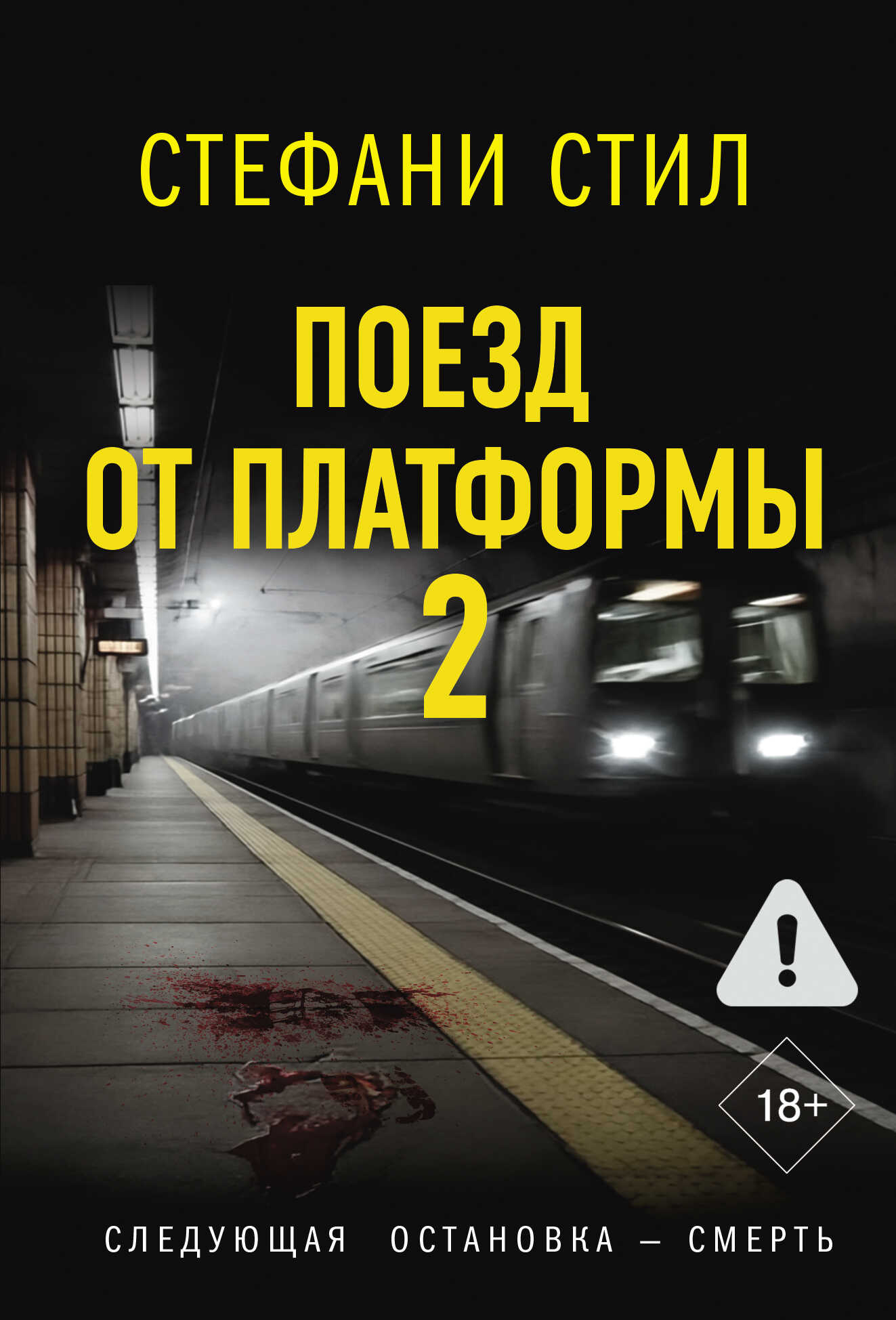 Онлайн книга - Поезд от платформы 2 - Стефани Стил