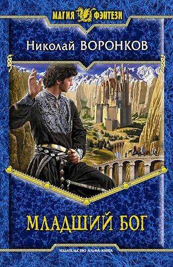 Онлайн книга - Младший бог - Николай Александрович Воронков