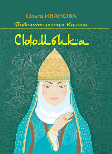 Онлайн книга - Сююмбика - Ольга Ефимовна Иванова