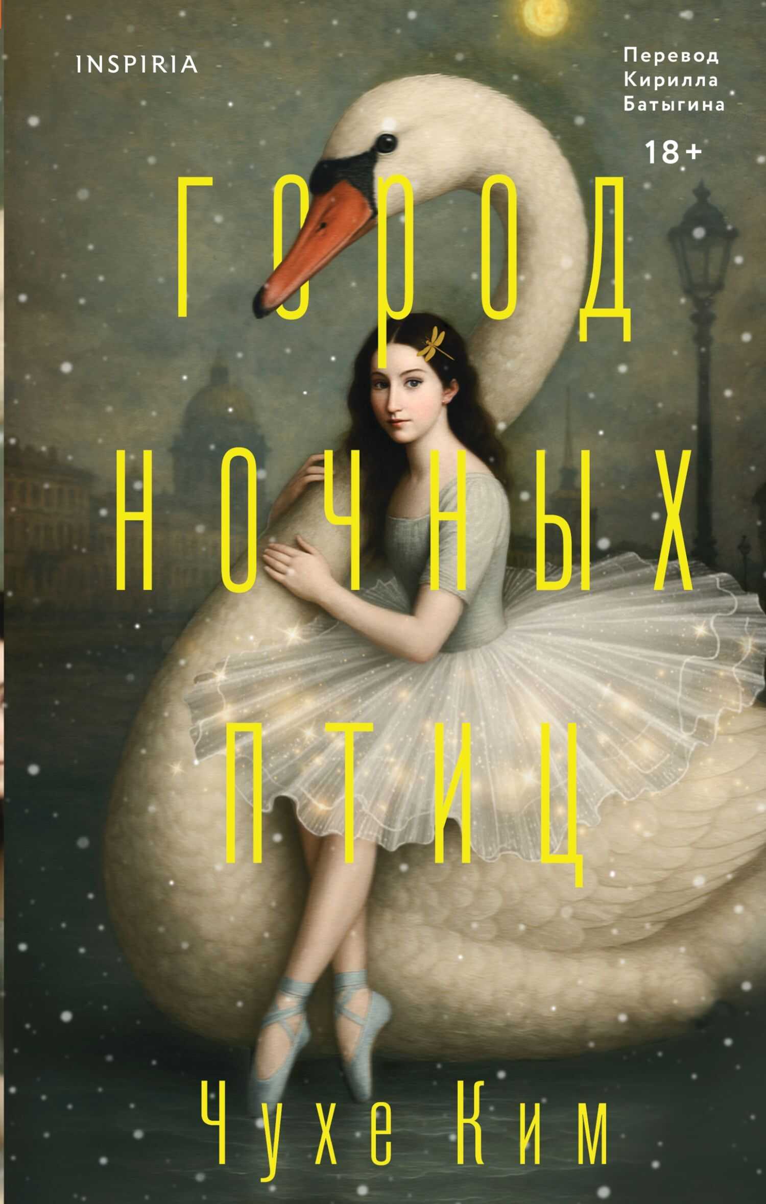 Онлайн книга - Город ночных птиц - Чухе Ким