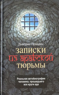 Онлайн книга - Записки из арабской тюрьмы - Дмитрий Правдин