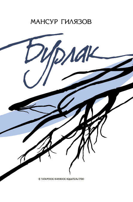 Онлайн книга - Бурлак - Мансур Аязович Гилязов
