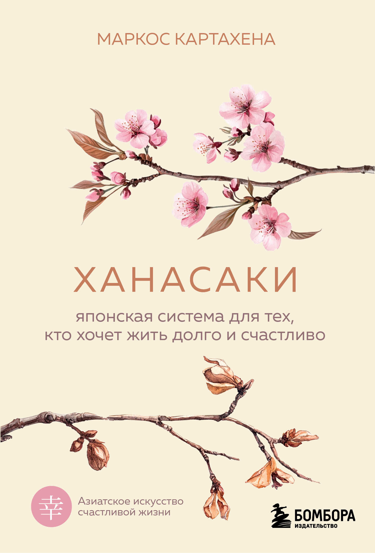 Онлайн книга - Ханасаки. Японская система для тех, кто хочет жить долго и счастливо - Маркос Картахена