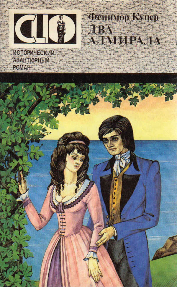 Онлайн книга - Два адмирала - Джеймс Фенимор Купер