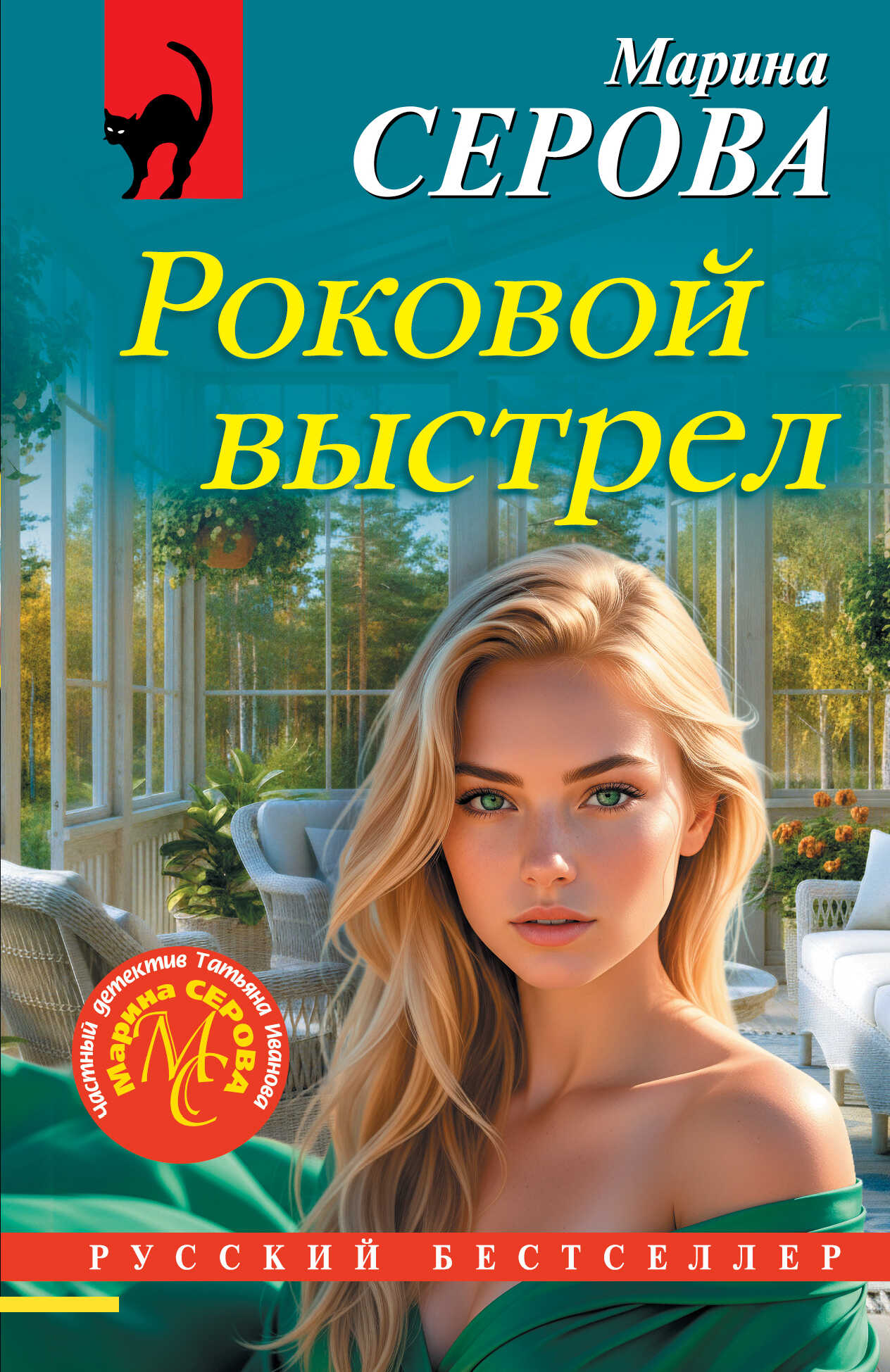 Онлайн книга - Роковой выстрел - Марина Серова