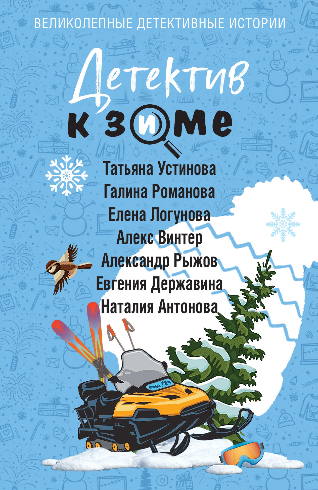 Онлайн книга - Детектив к зиме - Елена Ивановна Логунова