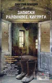 Онлайн книга - Записки районного хирурга - Дмитрий Правдин