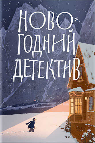 Онлайн книга - Новогодний детектив. (Не)выдуманные истории - Виктор Динас