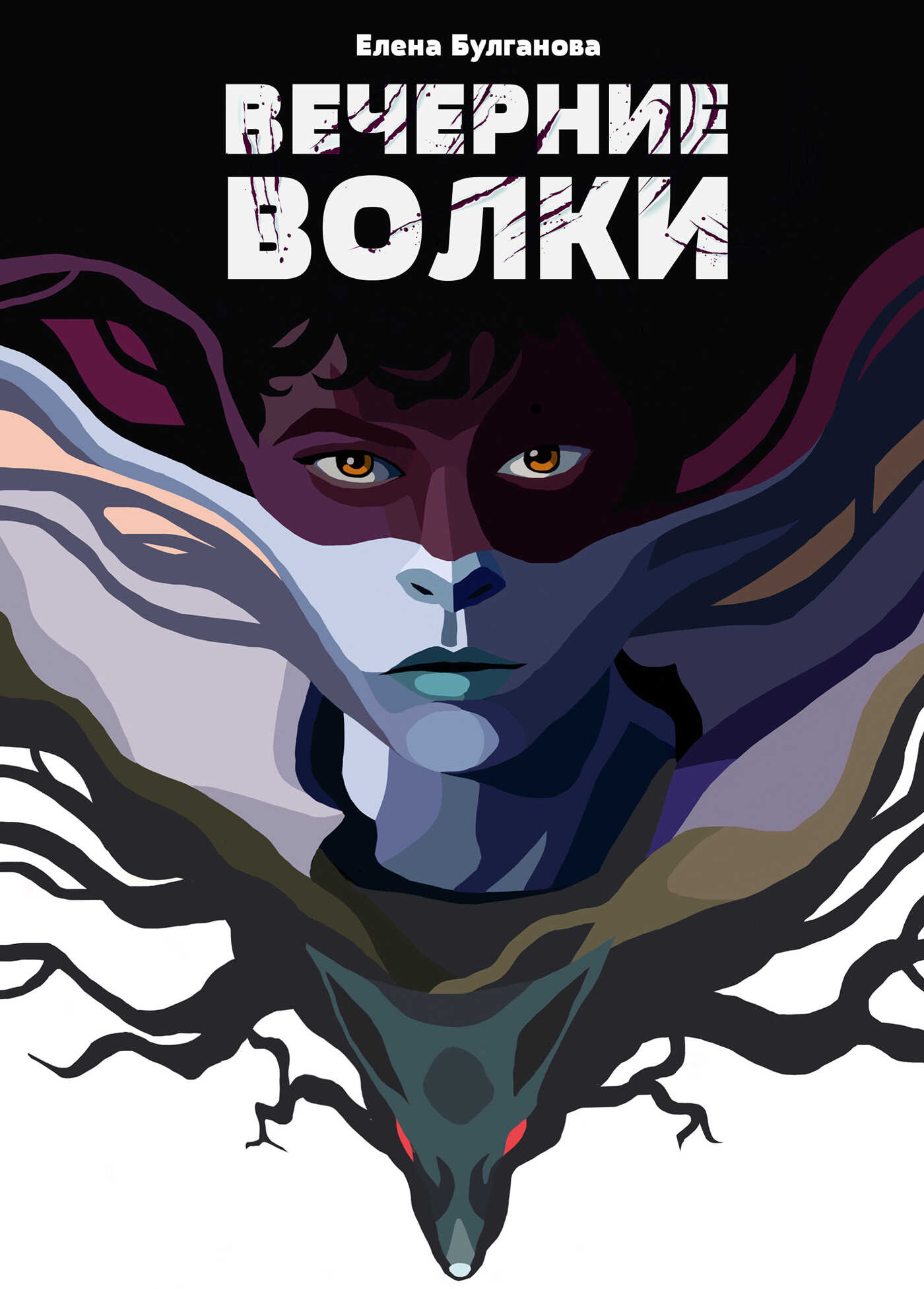 Онлайн книга - Вечерние волки - Елена Булганова