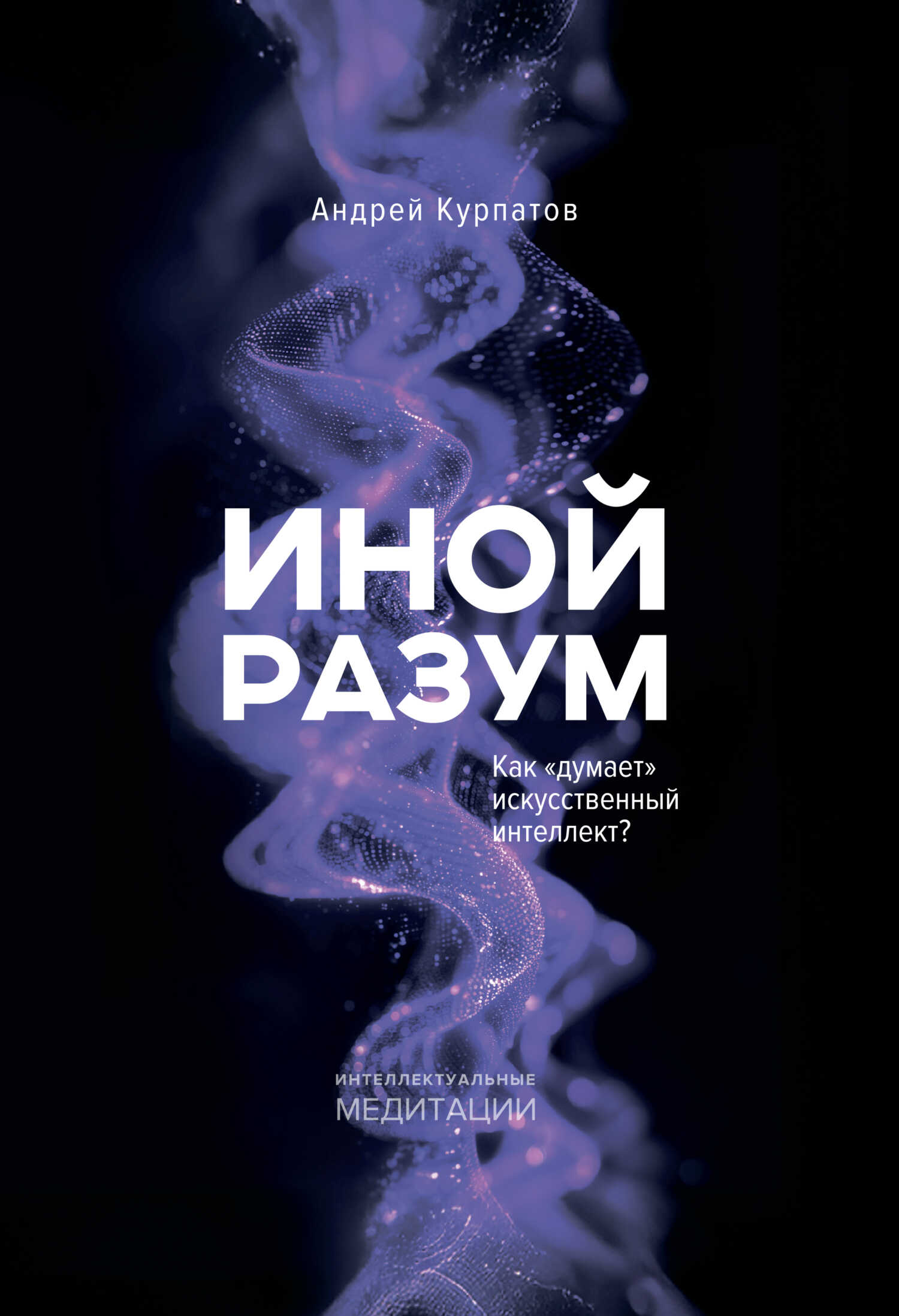 Онлайн книга - Иной разум. Как «думает» искусственный интеллект? - Андрей Владимирович Курпатов