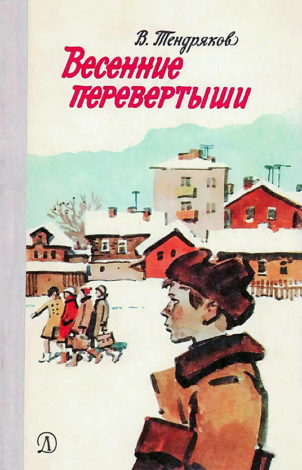Онлайн книга - Весенние перевертыши - Владимир Федорович Тендряков