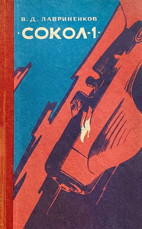 Онлайн книга - «Сокол-1» - Владимир Дмитриевич Лавриненков