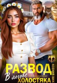 Онлайн книга - Развод. В логове холостяка - Ксения Хиж