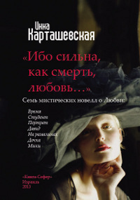 Онлайн книга - Ибо сильна, как смерть, любовь… - Инна Карташевская