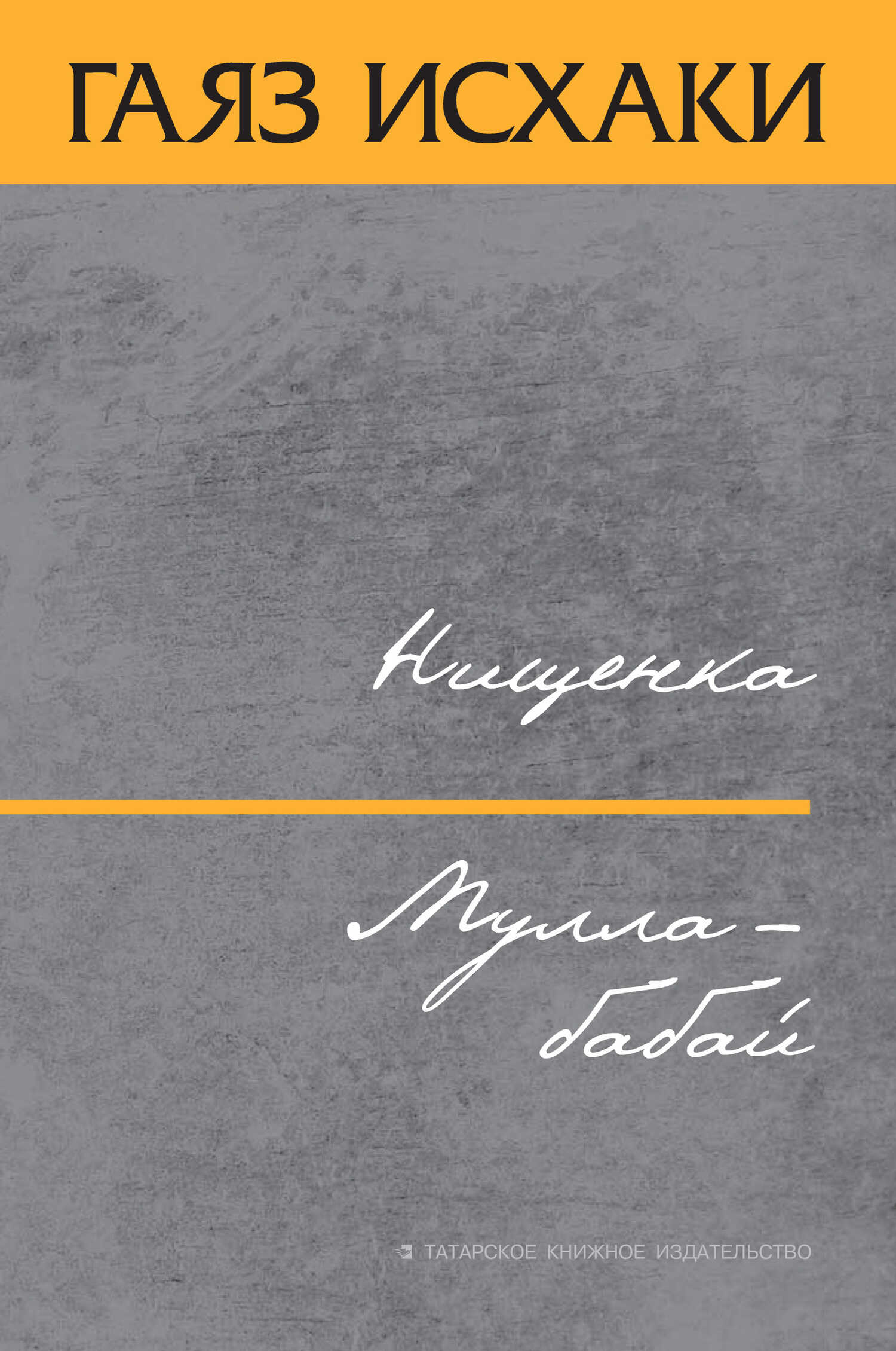Онлайн книга - Нищенка. Мулла-бабай - Гаяз Гилязетдин улы Исхаки