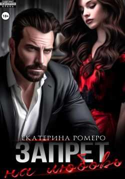 Онлайн книга - Запрет на любовь - Екатерина Ромеро
