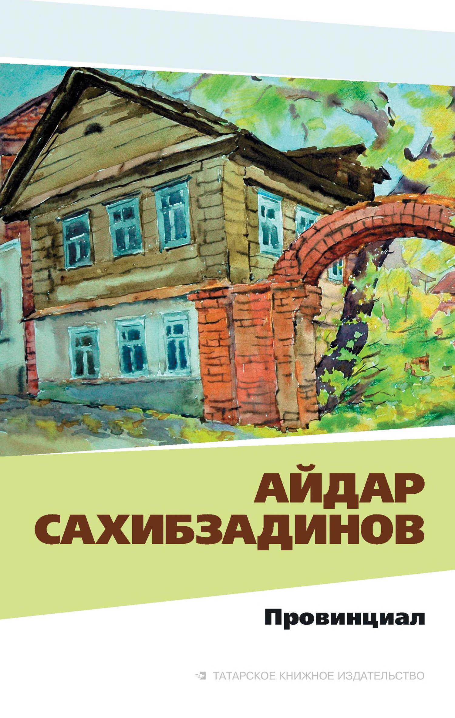 Онлайн книга - Провинциал. Рассказы и повести - Айдар Файзрахманович Сахибзадинов