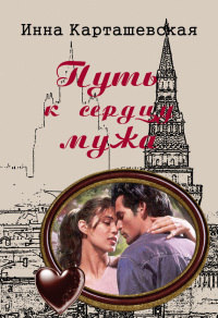 Онлайн книга - Путь к сердцу мужа - Инна Карташевская