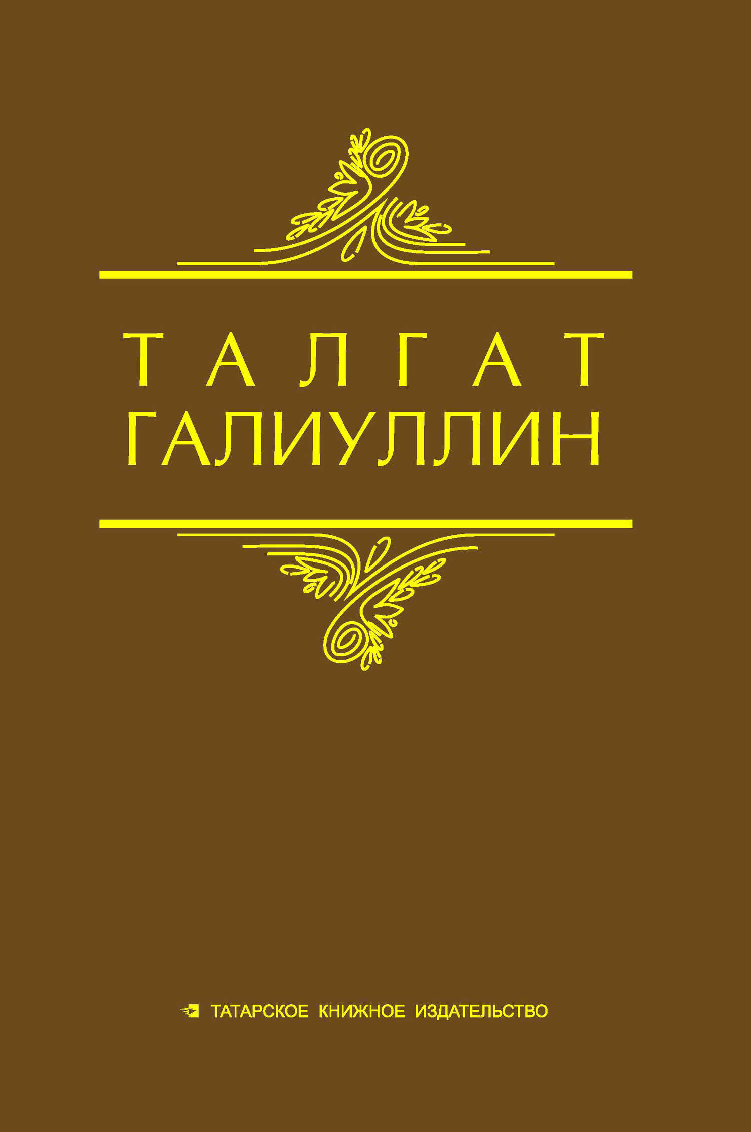 Онлайн книга - Избранные произведения. Том 2. Повести, рассказы - Талгат Набиевич Галиуллин