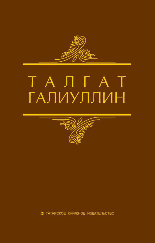 Онлайн книга - Избранные произведения. Том 1. Саит Сакманов - Талгат Набиевич Галиуллин