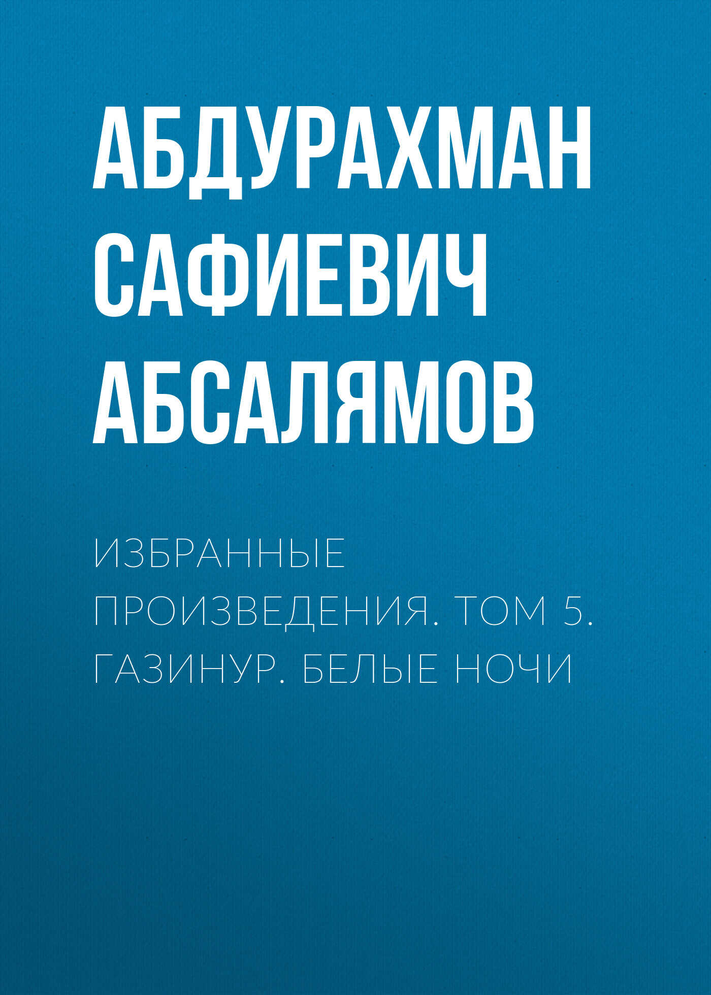 Онлайн книга - Избранные произведения. Том 5 - Абдурахман Сафиевич Абсалямов