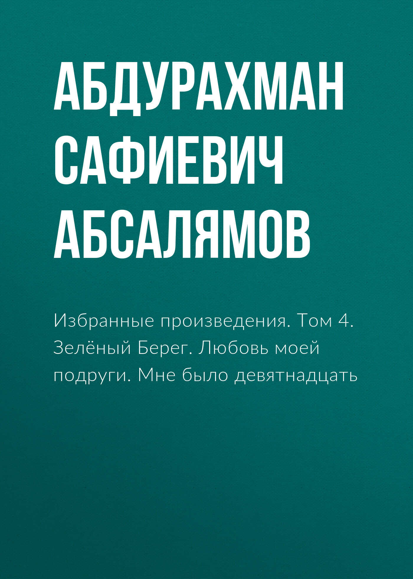 Онлайн книга - Избранные произведения. Том 4 - Абдурахман Сафиевич Абсалямов